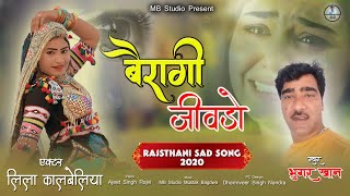 बैरागी जीवड़ो  भूंगर खान  लीला कालबेलिया  Rajasthani Love Song  Bhungar Khan  MB STUDIO [upl. by Aerbma]