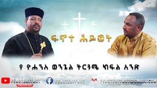 የ ዮሐንስ ወንጌል ትርጓሜ ክፍል አንድ [upl. by Einneb]