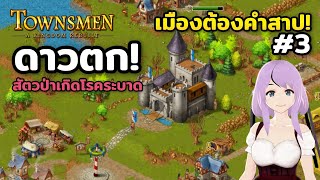 ถ้าเจอดาวตกจะโชคดีหรือร้ายนะ Townsmen – A Kingdom Rebuilt Season2 Ep3 [upl. by Lossa]