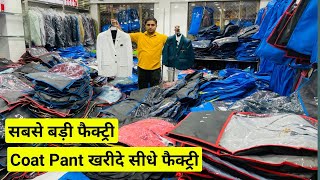 Coat Pant ख़रीदे Factory कीमत पर  Coat Pant Blazer Sherwani Wholesale Market Delhi Gandhi Nagar [upl. by Godber]