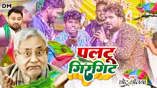 Video पलटू गिरगिट  Chhotu Chhaliya Om Parkash Akela छोटू छलिया  Paltu Girgit Rjdsong 2024 [upl. by Auhesoj257]