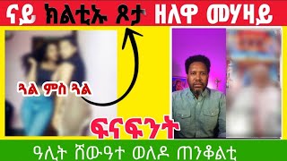 ገጸመኝ 2ይ ክፋልዛንታ ኣመተሩፋኤልን ናይ ቤተሰብ መናፍስትን [upl. by Rasla]