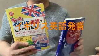 独学で学ぶイギリス英語教材の紹介① [upl. by Tito787]