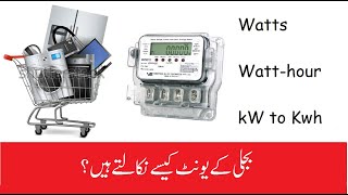 How to calculate Electricity units in UrduHindi पता लगाएं kilowatt hour what is kwh [upl. by Malas433]