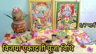 विजया एकादशी व्रत की पूजा कैसे करें Vijaya ekadashi vrat Puja vidhi [upl. by Ailesor156]