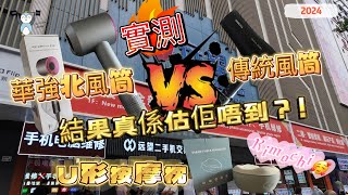 「華強北」華強北風筒vs傳統風筒｜結果估佢唔到｜U形按摩枕｜估佢唔到咁舒服 [upl. by Grishilde]