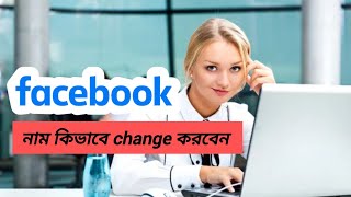 Facebook name change  sadiya sk bangla [upl. by Amsa561]