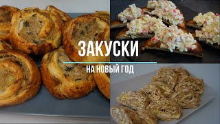 Закуски на новый год [upl. by Nivonod]