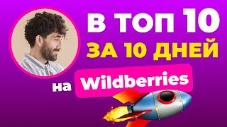 В ТОП 10 на Wildberries за 10 дней Взломал категории товаров получил х2 к заказам [upl. by Hunter]