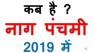 2019 mein nag panchami kab hai  nag panchami 2019  nag panchami 2019 date  नाग पंचमी २०१९ [upl. by Enelime635]