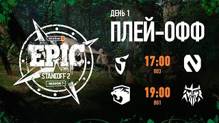 Winline EPIC Standoff 2 Season 7  Playoff  Day 1 [upl. by Kevon]