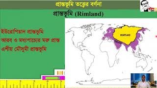 10 Rimland Theory প্রান্তভূমি তত্ত্ব Lecture 10 [upl. by Gustin]