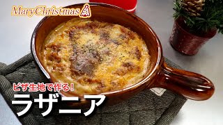 【ラザニア】クリスマスにテンション爆上げ！ピザ生地で作るラザニア [upl. by Blatman]