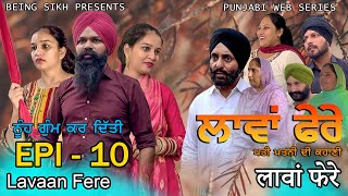 ਲਾਵਾਂ ਫੇਰੇ  10  Lavaan Fere  10  Punjabi web series  Taj Sandeep  Being Sikh [upl. by Nalloh477]