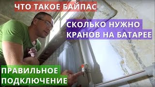 Подключение радиатора отопления Нужен ли кран на перемычке байпасе  Причины засорения батареи [upl. by Zelten]