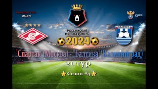 quotСпартакquotМосква  quotБалтикаquotКалининградРПЛ21турОбзор матчаСезон 4SP Football Life 2024 [upl. by Atul575]