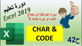 CHAR amp CODE دورة اكسل 2019  ح42  دوال [upl. by Adigirb]