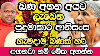 බණ අහන අයට ලැබෙන හිතාගන්නවත් බැරි පුදුමාකාර ආනිසංස​  Welimada Saddaseela Thero Bana  Budu Bana [upl. by Telrats]