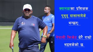 पारस क्यानमा आउनु राम्रो सन्देश होः Pubudu Dassanayake [upl. by Taima]