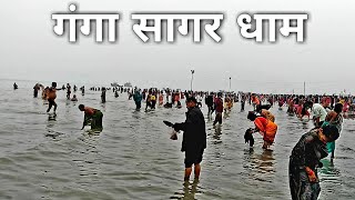 Ganga Sagar Dham  गंगा सागर धाम  Sagar Island  West Bengal [upl. by Lefkowitz]