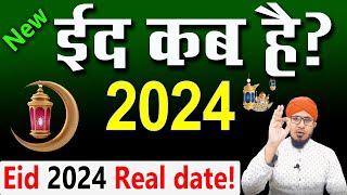 ईद का चांद कब होगा 2024  eid kab hai 2024  ईद कब है 2024  eid ul fitr kab hai 2024  eid 2024 [upl. by Tergram]