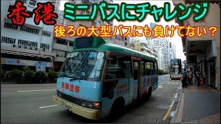 【香港】 地元の足 ローカスミニバスにチャレンジしました！ [upl. by Naawaj]