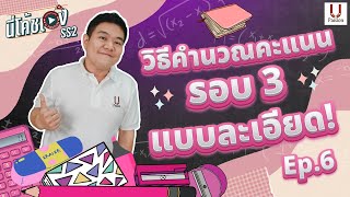 วิธีคำนวณคะแนนรอบ 3 แบบละเอียด  นี่โค้ชเอง SS2 Ep6 [upl. by Aremat]