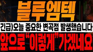 블루엠텍 주가전망 💥긴급💥오늘 중요한 변곡점 발생 앞으로 quot이렇게quot 가겠네요🔥 비만치료제관련주 비만치료제 블루엠텍주가 블루엠텍전망 [upl. by Roderigo]