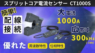 xEV・再エネ市場向け 新電流センサーCT1000Sご紹介【横河計測株式会社】 [upl. by Ulita]