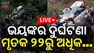 Bus Accident News Live ଭୟଙ୍କର ଦୁର୍ଘଟଣାମୃତକ ୨୨ରୁ ଅଧିକ Bus Accident in Uttarakhand  Odia News [upl. by Notlem122]