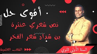 أقوى حل  نص شعري 01 ثانوى  عنترة بن شداد شعر الفخر تمكن من فهم الشعر💯💥 [upl. by Yllime626]