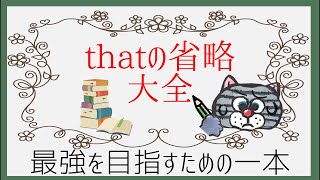 【完全保存版】この一本でthatの省略10パターンを網羅！パターンを押さえて英語力を飛躍的に伸ばそう！ [upl. by Avilys890]