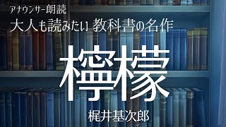 【おやすみ前に朗読】教科書の名作をもう一度！「檸檬」梶井基次郎〜作業用BGMにも【元NHKフリーアナウンサー島永吏子】 [upl. by Durrace]