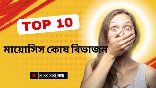 Hsc Botany chp2 মায়োসিস কোষ বিভাজন [upl. by Spiros]