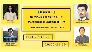 210205でんき市場価格 高騰の裏側トーク [upl. by Bensky]