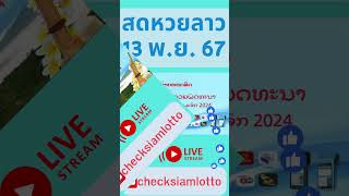 Live ขอเชิญรับชม ถ่ายทอดสดหวยลาวพัฒนา 13 พฤศจิกายน 67 laolottery ถ่ายทอดหวยลาว หวยลาววันนี้ [upl. by Salisbarry]