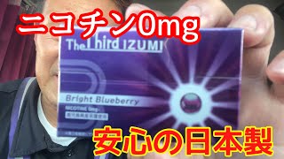 ニコチン0mg 新フレーバー ザ サード イズミ レビュー【 本舗ファミリー】【大型トラック】よるぼらけ〜 🚛 [upl. by Hauge]