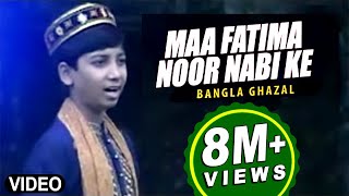 Bengali Ghazal quotMaa Fatima Noor Nabi Kequot Ghazal  Allah Alir  Bacha MD Nooruddin [upl. by Burrows]