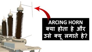 Why arcing horn are used in Highvoltage system [upl. by Divan]