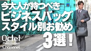 今大人が持つべきビジネスバッグはコレ！今時ビジネスマンのスーツにバッグはこんなアイテム！～Octet MensFashion Channel～ [upl. by Yelyab445]