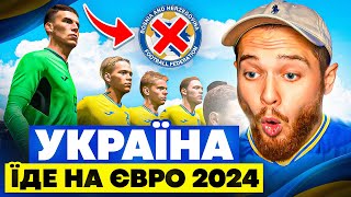 Україна  Боснія і Герцеговина Пройшли у фінал відбору FC 24 [upl. by Enialehs]