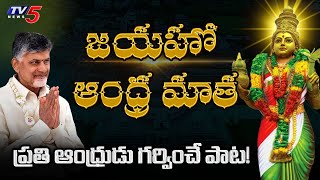 Jayaho Andhra Matha  Feel Good Song on Andhra Pradesh  Kalyan Chakravarthy Tripuraneni  TV5 News [upl. by Leasa]