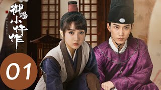 ENG SUB【御赐小仵作 The Imperial Coroner】EP01 楚楚应考，过关斩将折服安郡主（苏晓彤、王子奇） [upl. by Namhar]