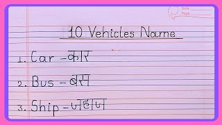 10 Vehicles Name in English and Hindi  Vehicles Name  10 वहनो के नाम [upl. by Dragde]