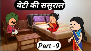 beti ki sasural Tabakixyz comedy viral cartoon animation funnyvideo viralvideo jokes [upl. by Cimbura]