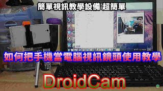 Joe愛教學如何把手機當電腦視訊鏡頭使用教學 DroidCam [upl. by Monafo]