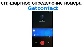 Getcontact  как вернуть стандартную звонилку и всплывающее окно ❔ [upl. by Rehctaht]