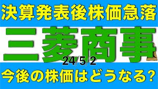 決算発表で株価が急落した三菱商事の今後の株価はどう動くか解説します [upl. by Bultman861]