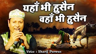 दर्द भरी क़व्वाली  यहाँ भी हुसैन वहाँ भी हुसैन  Sharif Parwaz  Mukabla Qawwali  Mukabla [upl. by Alcinia]