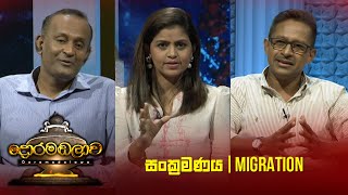 සංක්‍රමණය  Migration  Doramadalawa  20230717  ITN [upl. by Heywood]